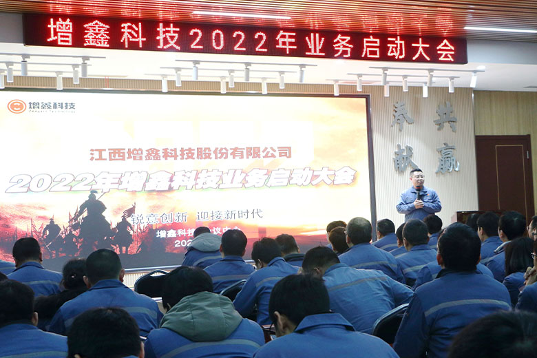 幸福是奮斗出來(lái)的 | 增鑫科技2022年業(yè)務(wù)啟動(dòng)大會(huì)